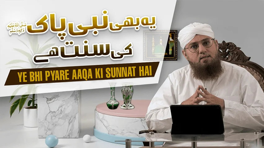 Ye Bhi Pyare Aaqa ﷺ Ki Sunnat Hai